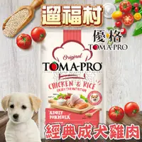 在飛比找蝦皮購物優惠-遛福村-優格TOMA-PRO狗飼料【成犬 雞肉+米】高適口性