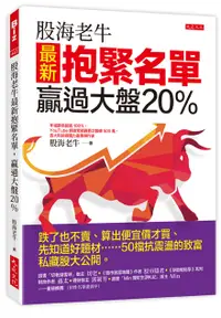 在飛比找誠品線上優惠-股海老牛最新抱緊名單, 贏過大盤20% : 跌了也不賣、算出