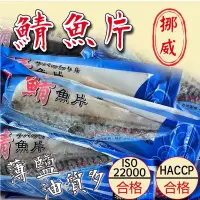 在飛比找蝦皮購物優惠-【阿珠媽海產】［油質豐富］2L 3L 4L挪威鯖魚片 鯖魚 