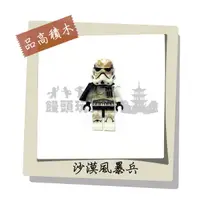 在飛比找蝦皮購物優惠-『饅頭玩具屋』品高 沙漠風暴兵 (袋裝) Star Wars