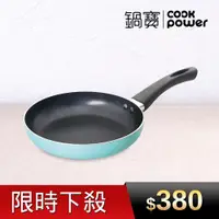 在飛比找ETMall東森購物網優惠-【CookPower鍋寶】金鑽不沾平底鍋20CM-蒂芬妮藍