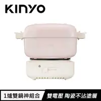 在飛比找有閑購物優惠-KINYO 雙電壓多功能旅行鍋 BP-095 櫻雪粉