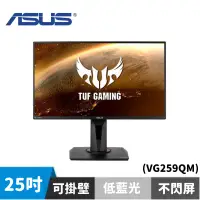 在飛比找蝦皮商城優惠-ASUS 華碩 VG259QM 25型 HDR 電競螢幕