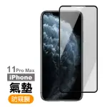 IPHONE 11 PRO MAX 保護貼手機防窺氣墊玻璃鋼化膜(11PROMAX鋼化膜 11PROMAX保護貼)