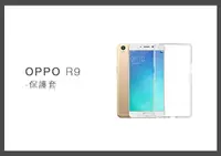 在飛比找樂天市場購物網優惠-OPPO R9 清水套 手機保護套 (密封袋裝)