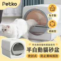 在飛比找PChome24h購物優惠-PETKO 封閉式半自動貓砂盆 貓砂機 大空間貓廁所 專利過