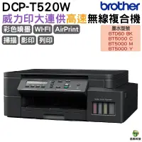 在飛比找蝦皮商城優惠-Brother DCP-T520W 威力印大連供高速無線複合