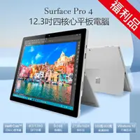 在飛比找momo購物網優惠-B級福利品 Surface Pro 4 12.3吋 四核心平