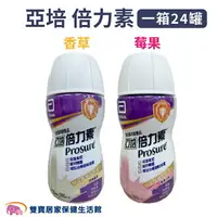 在飛比找樂天市場購物網優惠-【免運】亞培倍力素220ml 一箱24罐 香草/莓果 癌症營