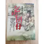 賴東進的自傳 二手書