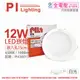 6入 【PILA沛亮】 LED DN15865 12W 6500K 白光 全電壓 15cm 崁燈 飛利浦第二品牌 PI430015