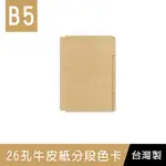 珠友 B5/18K26孔牛皮紙色卡(4段)/索引分類/分段卡/分隔頁板/檔案本分隔卡 WA-18007