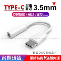 在飛比找蝦皮購物優惠-TYPE-C 轉 3.5mm 耳機 音源線 轉接頭 轉接器 