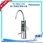 PANASONIC 國際牌鹼性離子整水器/電解水機/公司貨/ TK-HB50-ZTA/廚下型/隱藏式