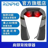 在飛比找PChome24h購物優惠-【美國 RENPHO】肩頸背按摩器 RP-SNM061