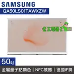 【老王電器2】SAMSUNG三星 價可議↓QA50LS01TAWXZW 50LS01T QLED電視 50型電視