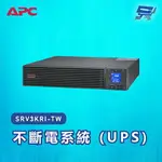 昌運監視器 APC 不斷電系統 UPS SRV3KRI-TW 3000VA 230V 在線式 機架【夏日限時優惠中 再享點數回饋】