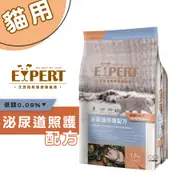 EXPERT艾思柏 無穀寵食-泌尿道配方 全齡貓飼料 無穀貓飼料 寵物飼料 貓泌尿道飼料 泌尿道 幼貓飼料 成貓飼料