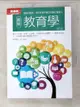 【書寶二手書T1／大學教育_LMZ】圖解教育學修訂版_張淑娟