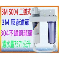 在飛比找蝦皮購物優惠-<水的世界>3M  S004/HF 20二道式淨水器$450