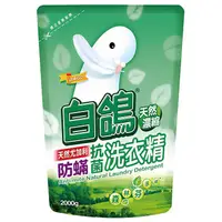 在飛比找樂天市場購物網優惠-白鴿 防蹣抗菌濃縮洗衣精-補充包(天然尤加利2000g/包)
