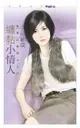 纏黏小情人【愛乘以無限大之一】 - Ebook