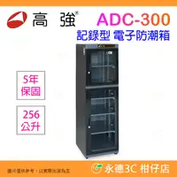 在飛比找蝦皮購物優惠-高強 ADC-300 大容量 記錄型 電子防潮箱 256公升