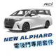 TOYOTA NEW ALPHARD 40系 【電吸門】專用升級改裝套件 輕鬆升級 旗艦配備 優雅關門 2年保固