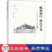 在飛比找Yahoo!奇摩拍賣優惠-經濟   砥礪前行 繼往開來——遼寧省圖書館新館建設與服務創