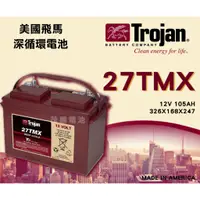 在飛比找蝦皮購物優惠-【茂勝電池】美國飛馬 Trojan 27TMX 深循環電池 