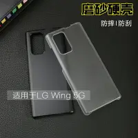 在飛比找樂天市場購物網優惠-適用于LG Wing 5G旋轉手機硬殼 輕薄純黑 半透明磨砂