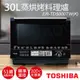 下單送!矽膠防燙手套組【東芝TOSHIBA】30L蒸烘烤料理爐 ER-TD5000TW(K)