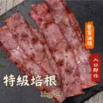 【愛美食】特級 培根1000G/包🈵️799元冷凍超取免運費⛔限重8KG