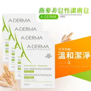 A-DERMA 艾芙美 燕麥非皂性潔膚皂 100g x 4 / 組【久億藥局】