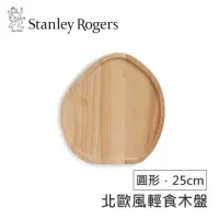 在飛比找momo購物網優惠-【Stanley Rogers】北歐風輕食木盤(圓形．25c