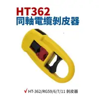 在飛比找樂天市場購物網優惠-【Suey】台灣製 HT-362 同軸電纜剝皮器 RG59/