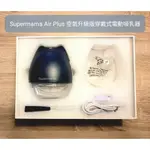 【二手品】母嬰用品｜哺育神器｜SUPERMAMA AIR PLUS 電動吸乳器