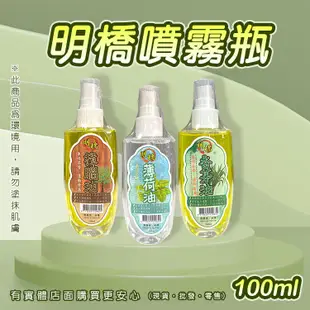 【現貨】樟腦油 薄荷油 樟腦油 噴霧式 除臭 防蚊 防蟲 芳香劑 台灣製 噴霧式 明橋100ml噴瓶系列 興雲網購旗艦店