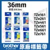 brother 36mm 原廠護貝標籤帶 TZe-161 261 461 561 661 761 長度8米