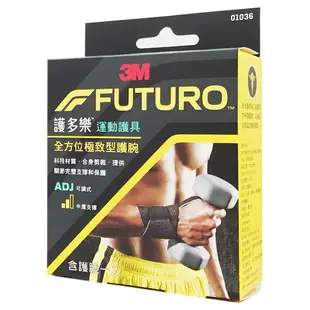 運動護具▼優惠價！3M FUTURO 護多樂 全方位極致型護腕 ◆歐頤康 實體藥局◆