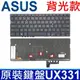 ASUS UX331 黑色 背光款 繁體中文 鍵盤 Zenbook13 UX331U UX331UN (5折)