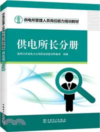 在飛比找三民網路書店優惠-供電所長分冊（簡體書）