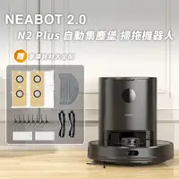 在飛比找PChome24h購物優惠-NEABOT 2.0 N2 Plus 自動集塵堡雷射掃拖機器