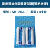 在飛比找PChome24h購物優惠-【超優惠】副廠 電動牙刷頭(藍毛微硬) SB20A 2卡8入