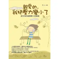 在飛比找momo購物網優惠-【MyBook】親愛的，我把壓力變小了——最有效的緩解壓力放