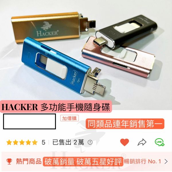 1/31 Hacker多功能手機隨身碟