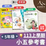 最新現貨 113上 國小5上 自修 評量 測驗卷 考卷 正版參考書 康軒版 南一版 翰林版 附解答 小五 五年級 國語 數學 自然 社會 易讀書坊 升學網路書店