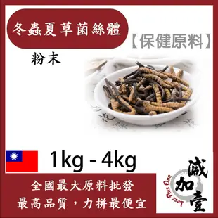 減加壹 冬蟲夏草菌絲體(蝙蝠蛾擬青黴菌絲體粉末) 1kg 4kg 保健原料 食品原料 天然冬蟲夏草菌絲體萃取