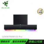 RAZER 雷蛇 LEVIATHAN V2 PRO 利維坦巨獸 喇叭 重低音揚聲器/環繞音效