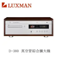 在飛比找momo購物網優惠-【LUXMAN】靜態福利品 CD播放機 真空管 綜合擴大機(